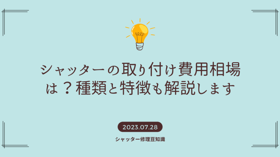 シャッターの取り付け費用相場は？種類と特徴も解説します